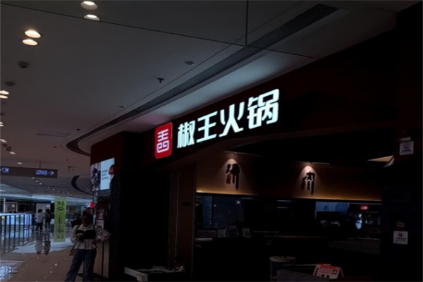椒王火锅加盟
