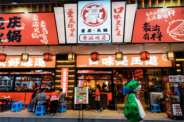 豪渝火锅加盟