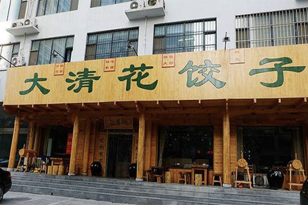 【大清花饺子】