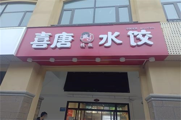 喜唐水饺加盟