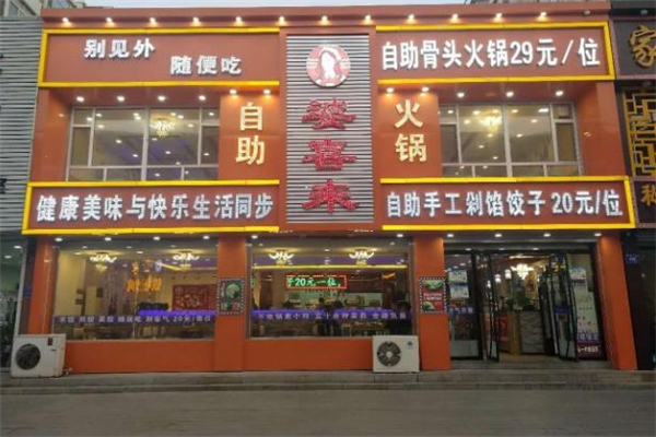 婆喜来自助饺子加盟