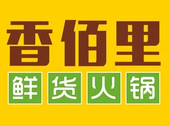 香佰里鲜货火锅