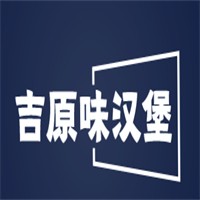 吉原味汉堡