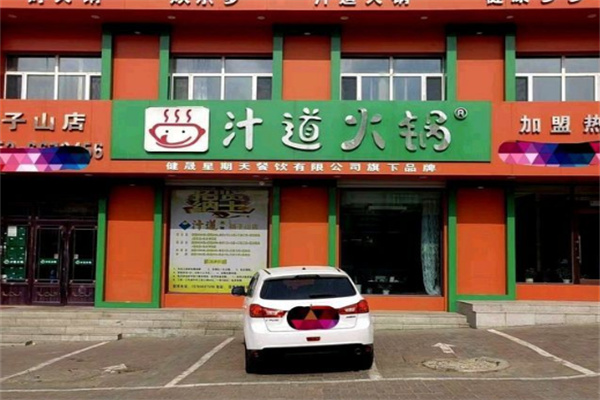 汁道火锅加盟