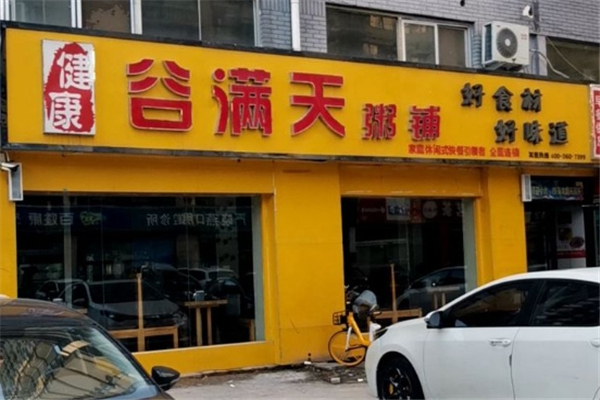 谷满天八宝粥加盟