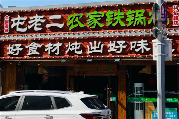 屯老二铁锅炖加盟