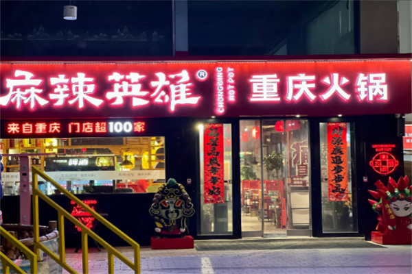 麻辣英雄火锅加盟