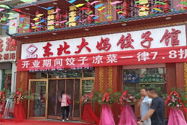 【东北大妈水饺】