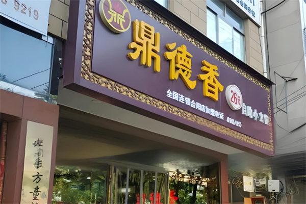 【鼎德香小火锅】
