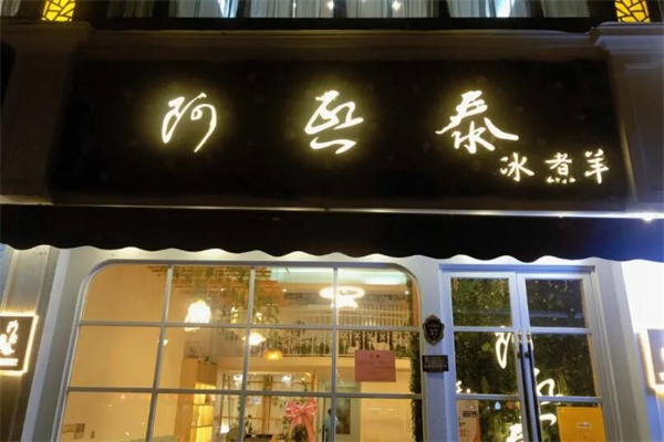 阿熙泰冰煮羊火锅加盟