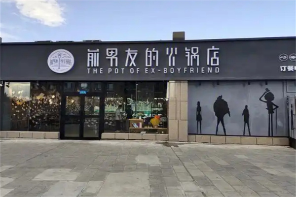 【前男友的火锅店】