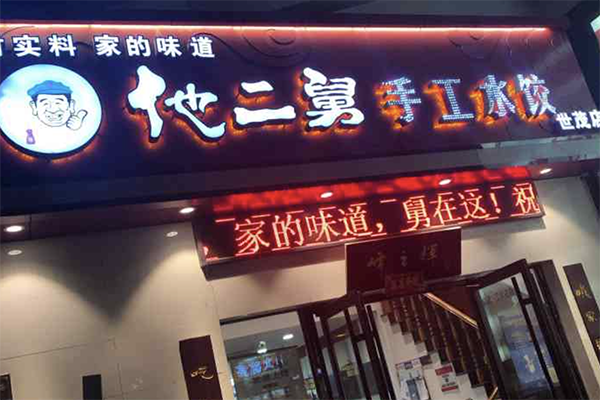 【他二舅手工水饺】