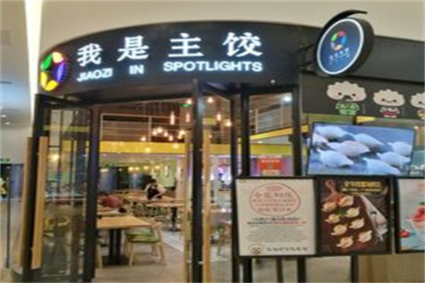 我是主饺加盟