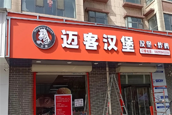 【迈客汉堡】