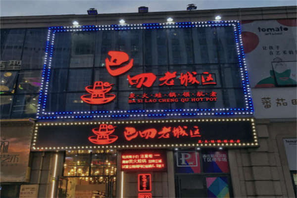 巴四老城区炭火蛙锅加盟