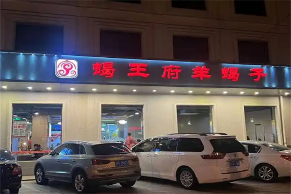 蝎王府羊蝎子加盟