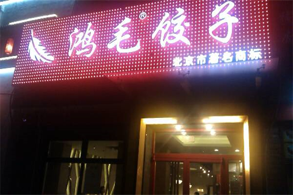 【鸿毛饺子馆】