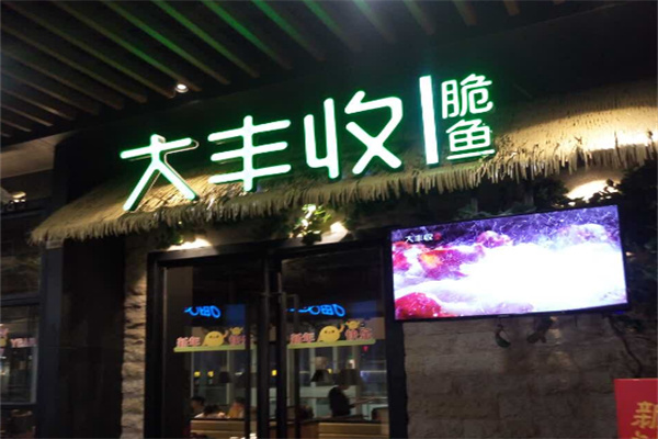 大丰收鱼庄加盟