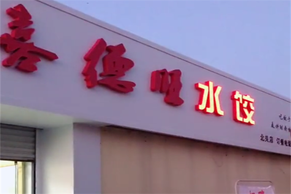 【喜德旺饺子】