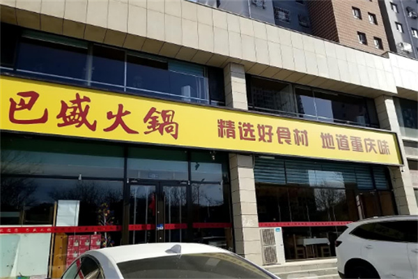 【巴盛火锅】