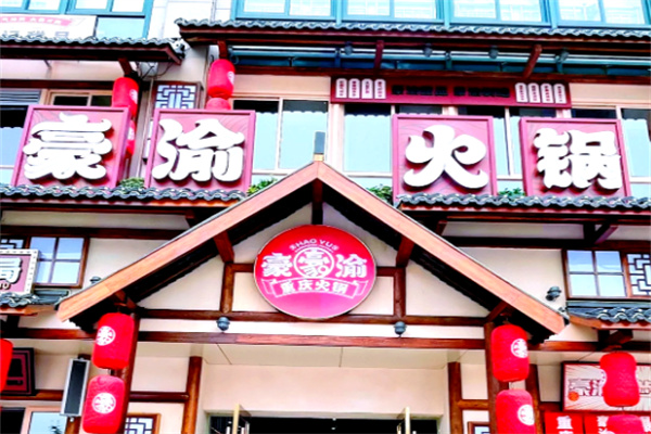 豪渝火锅加盟