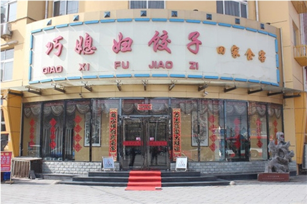 巧媳妇水饺加盟