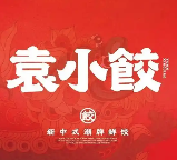 袁小饺饺子