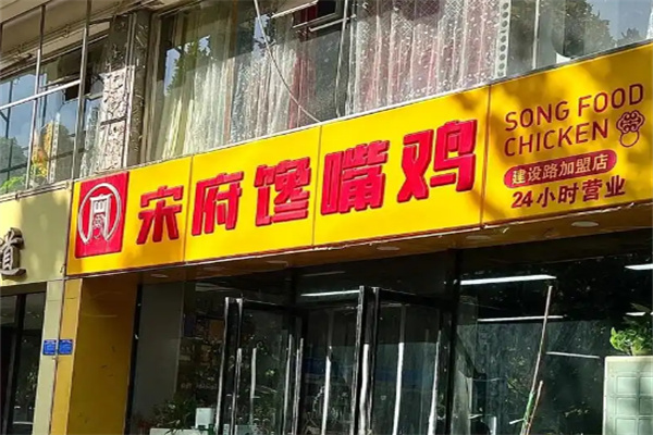 【宋府馋嘴鸡】