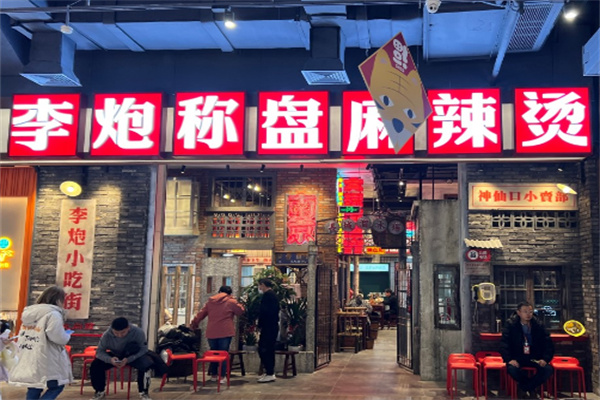 【李炮秤盘麻辣烫】