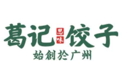葛记思味饺子