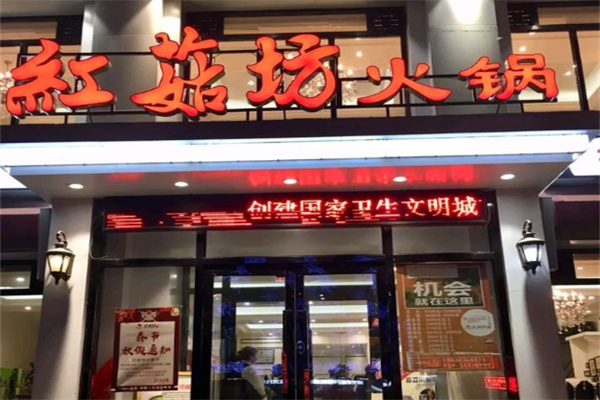 【红菇坊火锅】