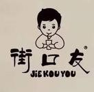 街口友奶茶店