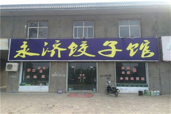 【永济饺子馆】