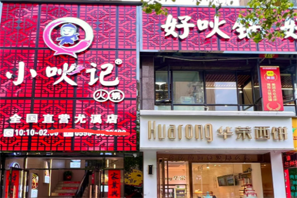 小吙记火锅