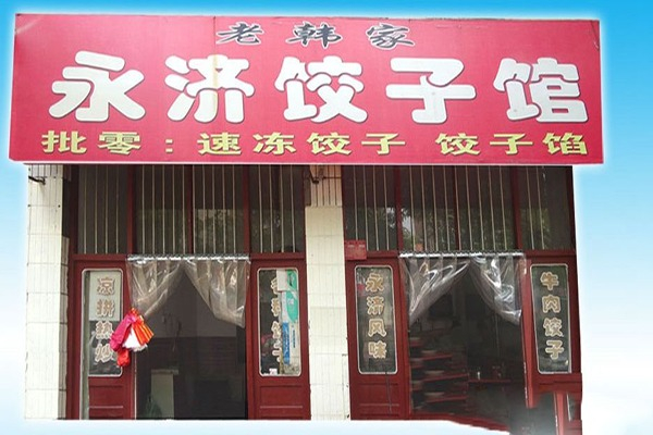 【永济饺子馆】