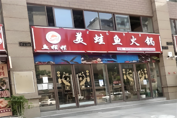 鱼摆摆火锅加盟