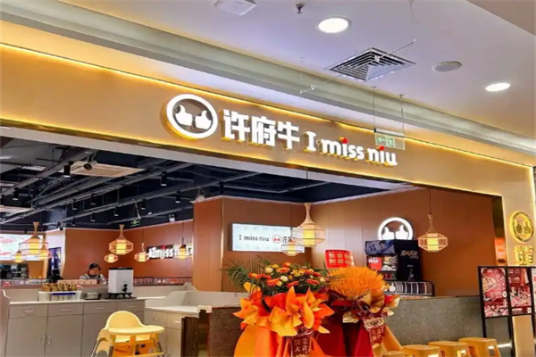 许府牛杂火锅加盟