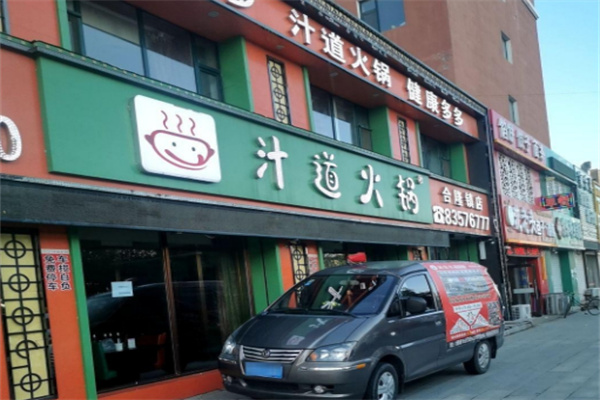 汁道火锅加盟