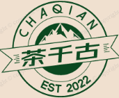 茶千古