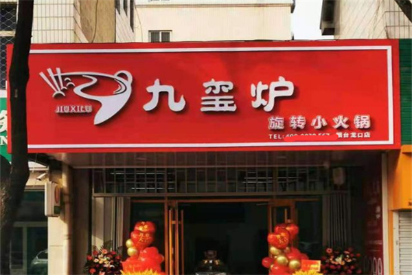 【九玺炉旋转小火锅】
