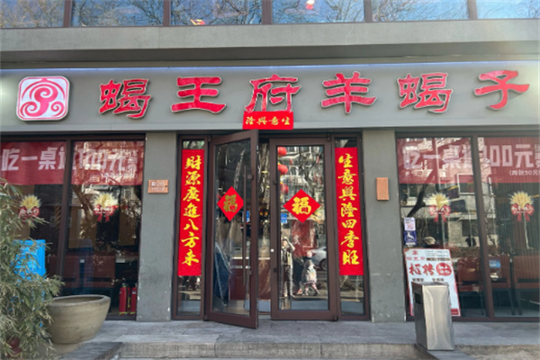 【蝎王府羊蝎子】