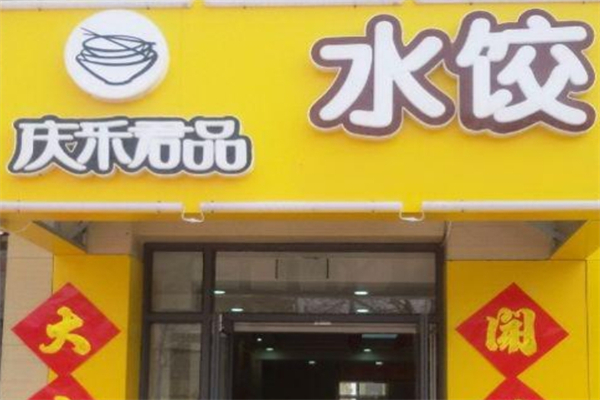 【庆乐君品水饺】