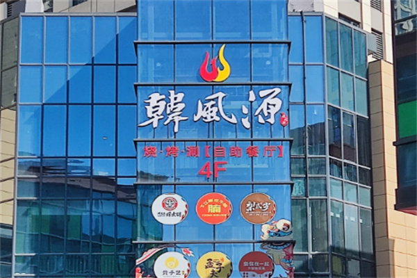 韩风源自助餐加盟