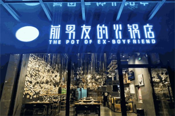 前男友的火锅店加盟