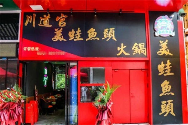 川道官美蛙鱼头火锅加盟