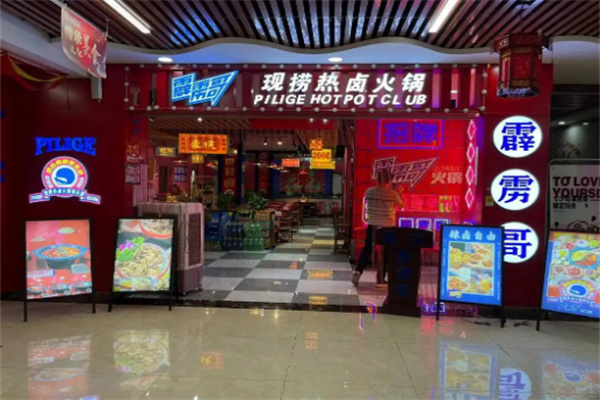 霹雳哥火锅加盟