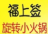 福上签旋转小火锅
