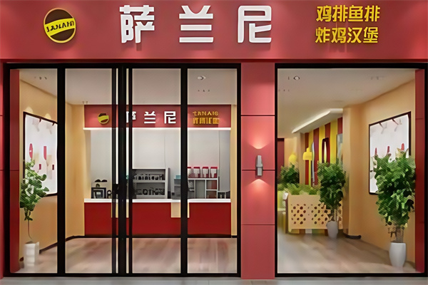 萨兰尼鸡排汉堡加盟