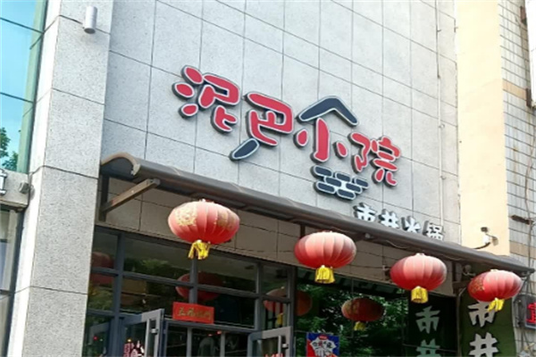 泥巴小院市井火锅加盟