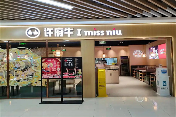 许府牛杂火锅加盟